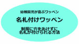 名札付け の紹介 かわいくて おしゃれな 名札付けワッペン ならぬ 名札付けリボン の簡単手作り方法 育児と教育と節約と めざせ めんどくさがりママの生活の効率化