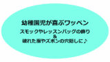 名札付け の紹介 かわいくて おしゃれな 名札付けワッペン ならぬ 名札付けリボン の簡単手作り方法 育児と教育と節約と めざせ めんどくさがりママの生活の効率化