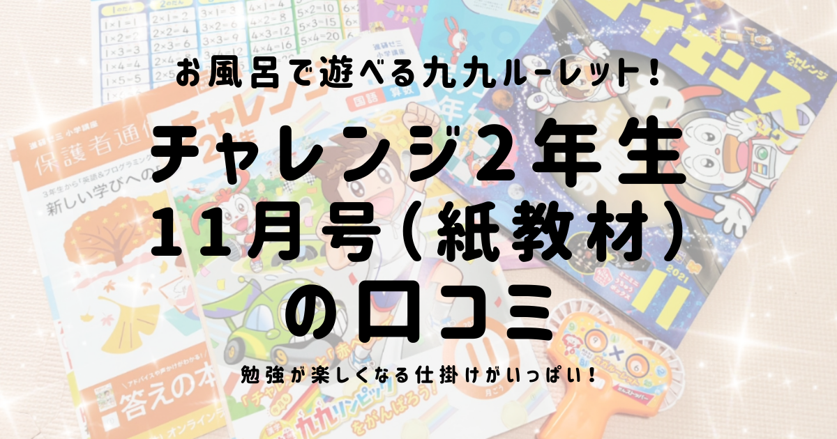 チャレンジ2年生11月号 紙教材 の口コミ お風呂で遊べる付録 九九ルーレット 楽しく勉強できる仕掛けがいっぱい 育児と教育と節約と めざせ めんどくさがりママの生活の効率化