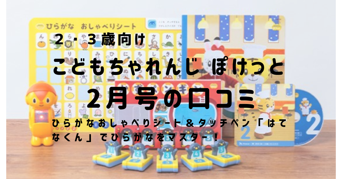 こどもちゃれんじ ぽけっと 2歳 3歳向け 2月号の口コミ ひらがなおしゃべりシート タッチペン はてなくん でひらがなをマスター 育児と教育と節約と めざせ めんどくさがりママの生活の効率化